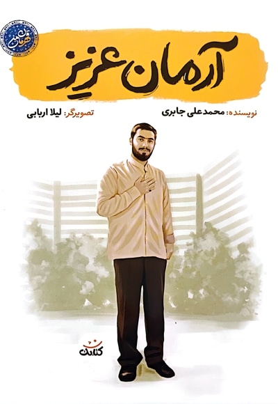 آرمان عزیز (کودک)